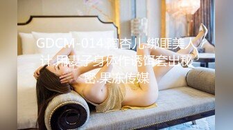 GDCM-014.陶杏儿.绑匪美人计.用妻子身体作诱饵套出秘密.果冻传媒