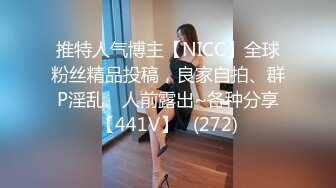 推特人气博主【NICC】全球粉丝精品投稿，良家自拍、群P淫乱、人前露出~各种分享【441V】   (272)