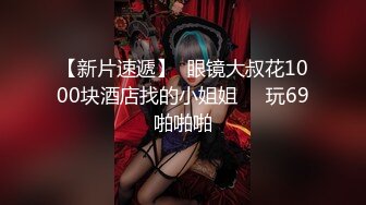 【新片速遞】  眼镜大叔花1000块酒店找的小姐姐❤️玩69啪啪啪