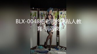 BLX-0048把老师约来私人教育-玥可岚