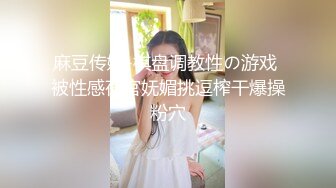 麻豆传媒-棋盘调教性の游戏 被性感荷官妩媚挑逗榨干爆操粉穴