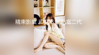 精東影業 JD108 出軌富二代 真希波