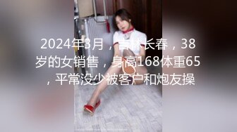 2024年3月，吉林长春，38岁的女销售，身高168体重65，平常没少被客户和炮友操