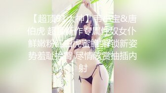 【超顶91大神】韦小宝&唐伯虎 超顶新作专属性奴女仆 鲜嫩粉红白虎蜜鲍 解锁新姿势羞耻抬臀 尽情欣赏抽插内射