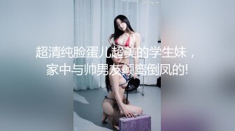 超清纯脸蛋儿超美的学生妹，家中与帅男友颠鸾倒凤的!