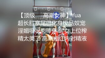 【顶级❤️高潮女神】Yua✨ 超长肛塞尾巴化身极品奴宠 淫媚吸吮肉棒侍奉 女上位榨精太美了 高潮媚红内射精液