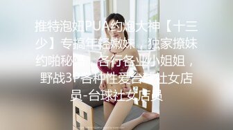 推特泡妞PUA约炮大神【十三少】专搞年轻嫩妹，独家撩妹约啪秘籍，各行各业小姐姐，野战3P各种性爱台球社女店员-台球社女店员