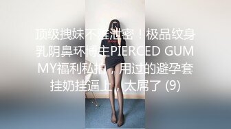 顶级拽妹不雅泄密！极品纹身乳阴鼻环博主PIERCED GUMMY福利私拍，用过的避孕套挂奶挂逼上，太屌了 (9)