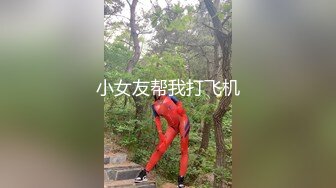 小女友帮我打飞机