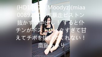 (HD1080P)(Moodyz)(miaa00892)即ズボ暴走ピストン抜かずの中出し！ すると仆チンがドストライクすぎて甘えてチポを抜いてくれない！ 斎藤あみり