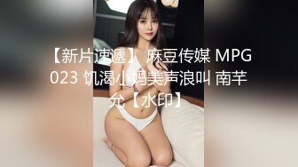 【新片速遞】 麻豆传媒 MPG023 饥渴小妈美声浪叫 南芊允【水印】