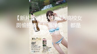 【新速片遞】 单位女厕全景偷拍在厕所里和男友视频做爱的女生