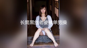 【推特 布丁大法】大尺度中华娘 网袜 2套合集 勒鲍揉奶揉逼