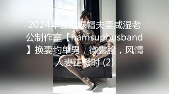 2024年香港绿帽夫妻咸湿老公制作室【hamsuphusband】换妻约单男，微露脸，风情人妻正骚时 (2)