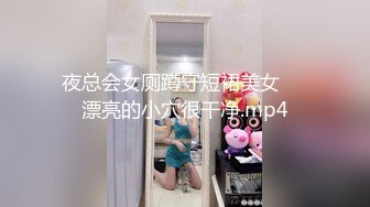 夜总会女厕蹲守短裙美女❤️漂亮的小穴很干净.mp4