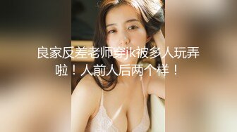 ?瑜伽健身女神?如你的老婆穿上健美裤在陌生男人面前撅着大屁股被陌生大肉棒插入你会怎么办？健身教练为了业绩拼了