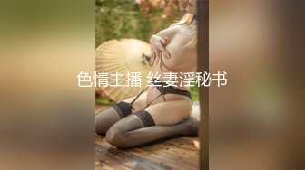 超顶级绿帽人妻，男人精液肉便器，福建骚妇【母夜叉】电报群福利，与多名单男3P4P双管齐下前后夹鸡，相当耐肏 (8)