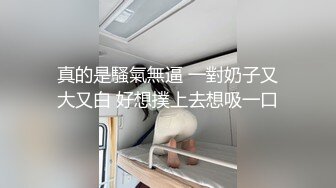 真的是騷氣無逼 一對奶子又大又白 好想撲上去想吸一口