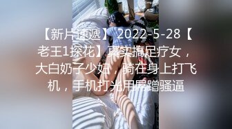 老中医SPA养生馆，小哥把少妇挑逗得仙仙欲死饥渴难耐，主动给小哥口交，大鸡吧抽插她让她满足