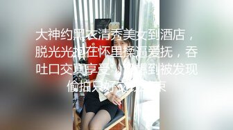 大神约黑衣清秀美女到酒店，脱光光抱在怀里揉逼爱抚，吞吐口交真享受，没想到被发现偷拍只好交钱结束