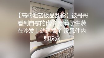 【高端泄密极品乱伦】被哥哥看到自慰的代价 穿着学生装在沙发上就给操了 没忍住内射粉穴