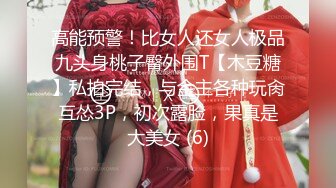 高能预警！比女人还女人极品九头身桃子臀外围T【木豆糖】私拍完结，与金主各种玩肏互怂3P，初次露脸，果真是大美女 (6)