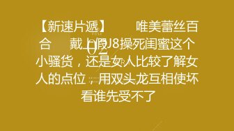 【新速片遞】  ❤️唯美蕾丝百合❤️戴上假J8操死闺蜜这个小骚货，还是女人比较了解女人的点位，用双头龙互相使坏 看谁先受不了