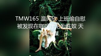 TMW165 温芮欣 上班偷自慰被发现在咖啡厅沦为性奴 天美传媒