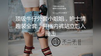 顶级牛仔外套小姐姐，护士情趣装全套，开档内裤站立后入撞击