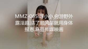 MMZ-065.寻小小.穷游野外露淫趣.搭了顺风车就用身体报恩.麻豆传媒映画