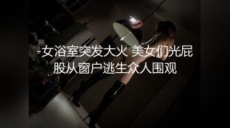 -女浴室突发大火 美女们光屁股从窗户逃生众人围观