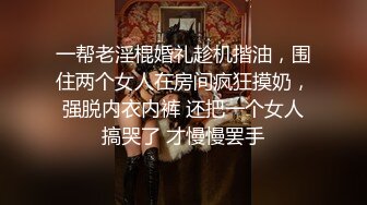 一帮老淫棍婚礼趁机揩油，围住两个女人在房间疯狂摸奶，强脱内衣内裤 还把一个女人搞哭了 才慢慢罢手