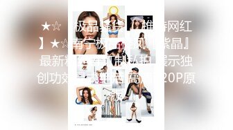 ★☆【极品骚货❤️推特网红】★☆南宁极品楼凤『紫晶』最新粉丝群订制私拍 展示独创功效晶式绝活 高清720P原版