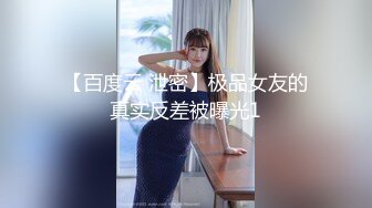 【百度云 泄密】极品女友的真实反差被曝光1