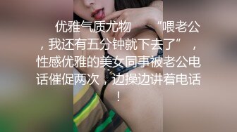 ❤️优雅气质尤物❤️“喂老公，我还有五分钟就下去了”，性感优雅的美女同事被老公电话催促两次，边操边讲着电话！