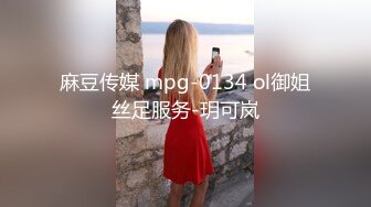 麻豆传媒 mpg-0134 ol御姐丝足服务-玥可岚