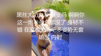 黑丝大奶女友 享受吗 啊啊你这一炮半条命都没了 身材不错 在家被大鸡吧多姿势无套输出 内射