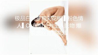 极品白虎萝莉天花板 ▌粉色情人▌OL御姐沦为主人玩物 爆裂黑丝直顶花蕊