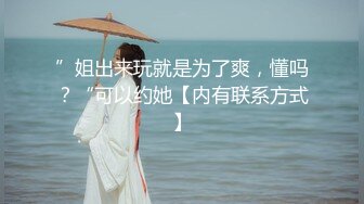 ”姐出来玩就是为了爽，懂吗？“可以约她【内有联系方式】