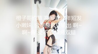 橙子哥约草 高颜值98年短发小嫩妹  公狗腰疯狂输出 啊~啊~疼 受不了 操瘫双腿