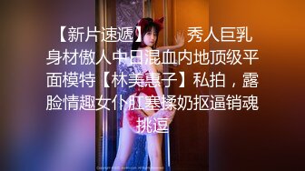 【新片速遞】   ⚡⚡秀人巨乳身材傲人中日混血内地顶级平面模特【林美惠子】私拍，露脸情趣女仆肛塞揉奶抠逼销魂挑逗