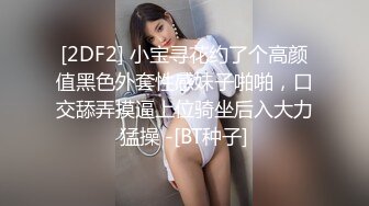 [2DF2] 小宝寻花约了个高颜值黑色外套性感妹子啪啪，口交舔弄摸逼上位骑坐后入大力猛操 -[BT种子]