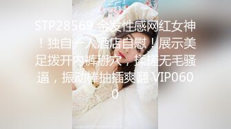 STP28569 金发性感网红女神！独自一人酒店自慰！展示美足拨开内裤掰穴，揉搓无毛骚逼，振动棒抽插爽翻 VIP0600