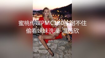 蜜桃传媒PMC180按耐不住偷看妹妹洗澡-温芮欣