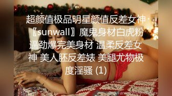 超颜值极品明星颜值反差女神〖sunwall〗魔鬼身材白虎粉逼劲爆完美身材 温柔反差女神 美人胚反差婊 美腿尤物极度淫骚 (1)