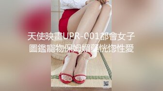 天使映畫UPR-001都會女子圖鑑寵物保姆媚藥恍惚性愛