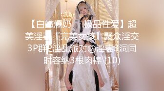 【白嫩爆奶❤️极品性爱】超美淫妻『完美女孩』聚众淫交3P群P淫乱派对②淫妻3洞同时容纳3根肉棒 (10)