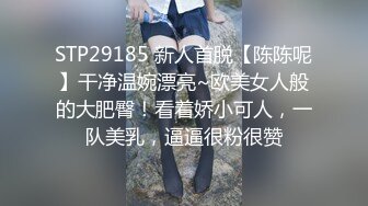 STP29185 新人首脱【陈陈呢】干净温婉漂亮~欧美女人般的大肥臀！看着娇小可人，一队美乳，逼逼很粉很赞