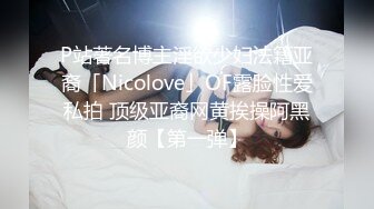 P站著名博主淫欲少妇法籍亚裔「Nicolove」OF露脸性爱私拍 顶级亚裔网黄挨操阿黑颜【第一弹】