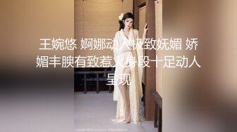 王婉悠 婀娜动人极致妩媚 娇媚丰腴有致惹火身段十足动人呈现